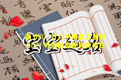 南 🐴 方八字排盘之准到 💮 可怕的奥秘究竟何在
